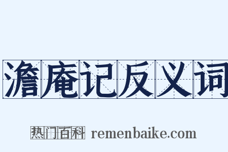 澹庵记反义词是什么意思的图片